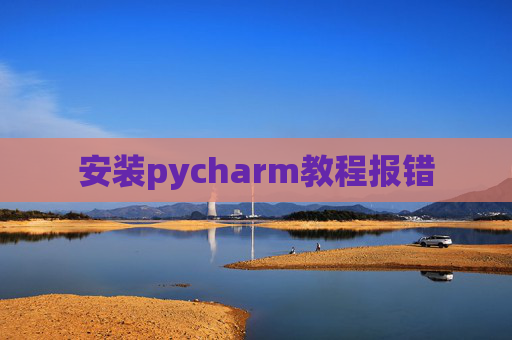 安装pycharm教程报错