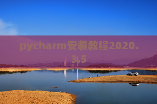 pycharm安装教程2020.3.5 pycharm安装教程2020.3.5