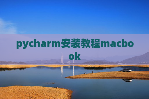 pycharm安装教程macbook